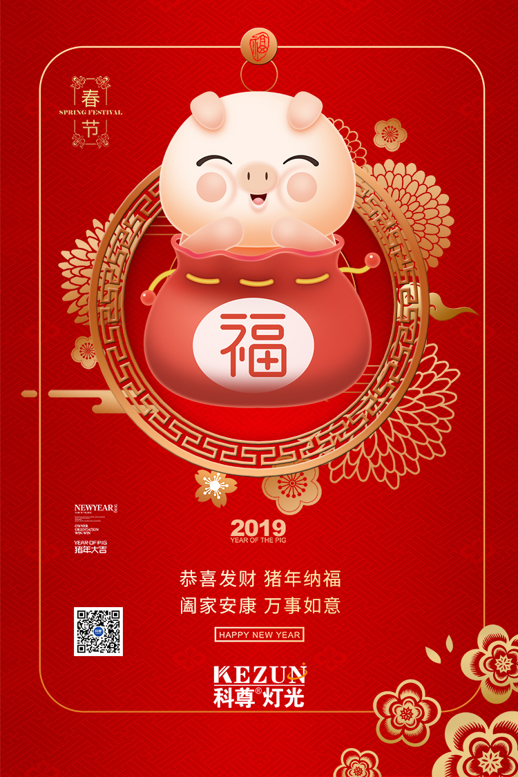 豬年將至，科尊舞臺燈光廠家祝福大家新春快樂，合家幸福，生意興隆，萬事如意！