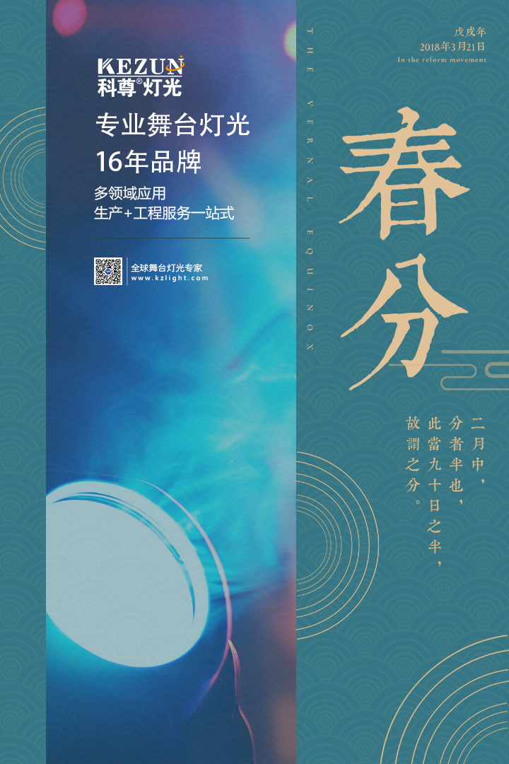 春分到，百花俏，科尊舞臺燈光廠家祝您春風得意福開道