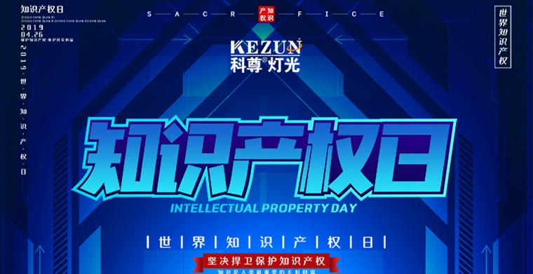 2019世界知識產權日|保護知識產權，我們從未松懈