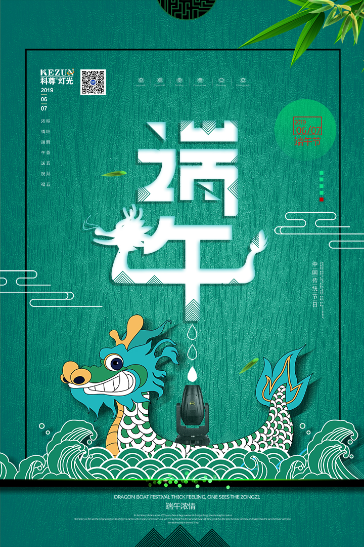 萬水千山粽是情，科尊舞臺燈光廠家祝您端午安康！