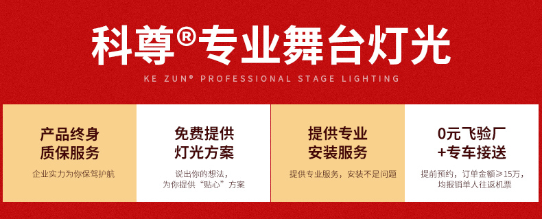 科尊舞臺燈光，注重務實技術，加強增值化服務，竭力讓客戶更滿意